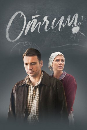 Постер Отчим (2019)