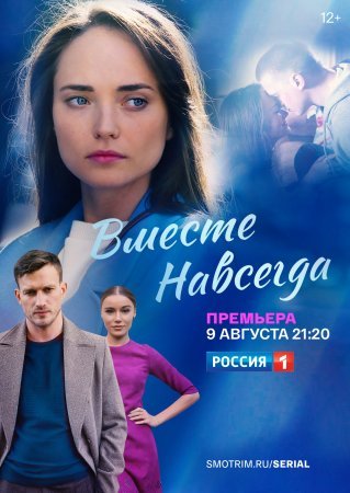 Постер cериала Вместе навсегда (2021)