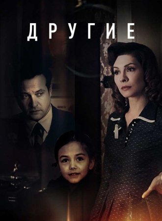 Постер Другие (2019)