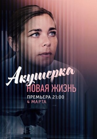 Постер Акушерҟа 2 сезон Новая жизнь (2019)