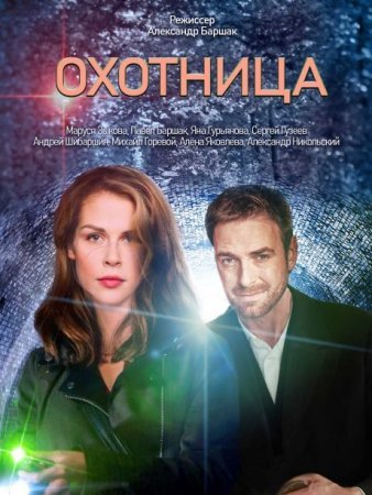 Постер cериала Охотница 2 сезон (2022)