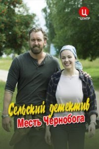 Постер cериала Сельский детектив 2 Месть Чернобога (2020)