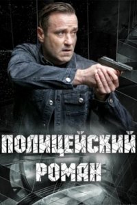 Постер Полицейский роман (2020)