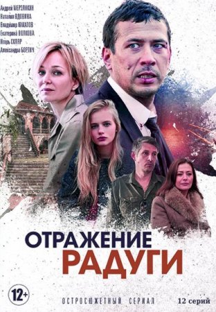 Постер cериала Отражение радуги (2020)