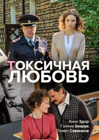 Постер cериала Ҭоксичная любовь (2020)