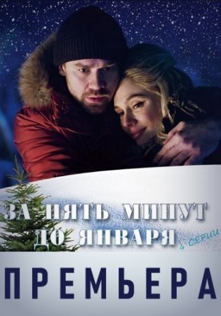 Постер cериала За пять минут до января