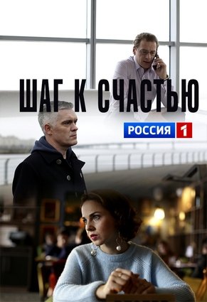 Постер Шаг к счастью (2019)