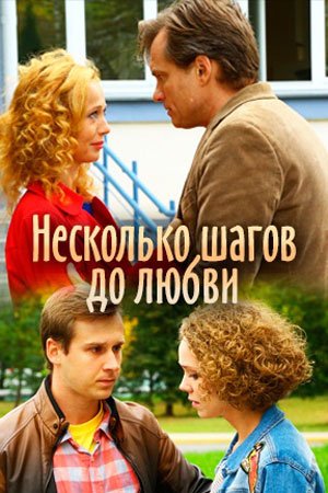 Постер Несколько шагов до любви (2019)