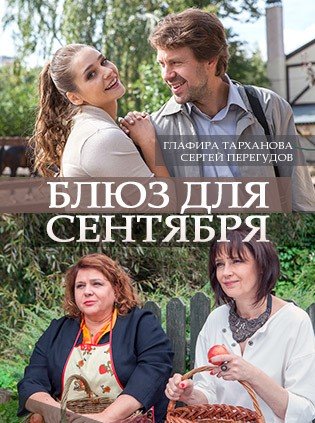 Постер Блюз для сентября (2017)