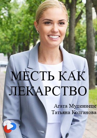 Постер Месть как леҟарство (2017)