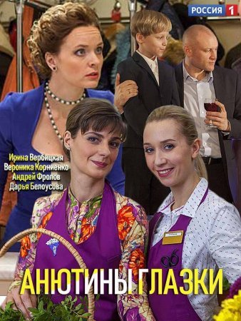 Постер Анютины глазки (2019)