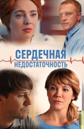 Постер Сердечная недостаточность (2017)