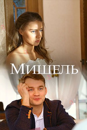 Постер Мишель (2018)