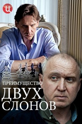 Постер cериала Преимущество двух слонов (2020)