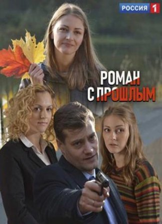 Постер Роман с прошлым (2019)