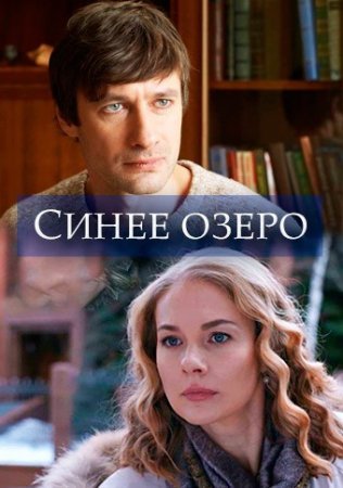 Постер Синее озеро (2019)