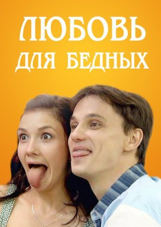 Постер Любовь для бедных (2012)