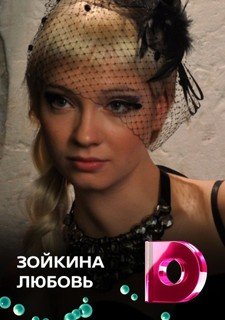 Постер Зойкина любовь (2011)