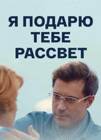 Постер Я подарю тебе рассвет (2018)