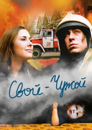 Постер Свой-чужой (2008)