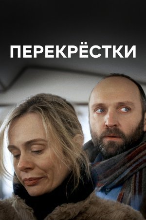 Постер Перекрёстки (2017)