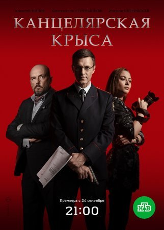 Постер cериала Канцелярская крыса (2018)