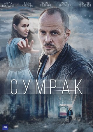 Постер Сумрак (2023)