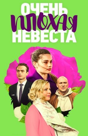 Постер Очень плохая невеста (2023)