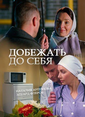 Постер Добежать до себя (2017)