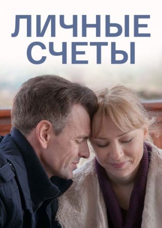 Постер Личные счеты (2018)