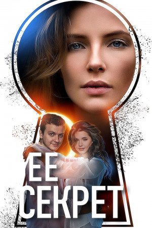 Постер Её секрет (2019)