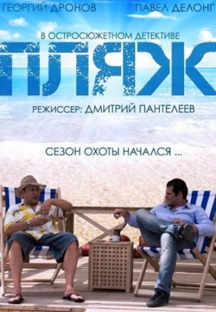 Постер cериала Пляж (2014)