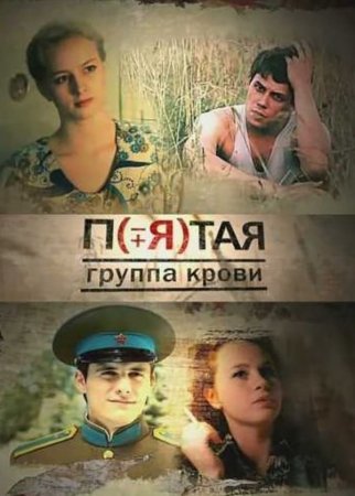 Постер Пятая группа крови (2011)