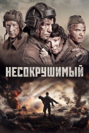 Постер Несокрушимый (2018)