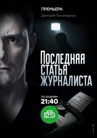 Постер cериала Последняя статья журналиста (2018)