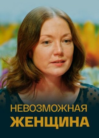 Постер Невозможная женщина (2018)