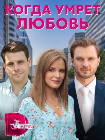 Постер cериала Когда умрет любовь (2021)