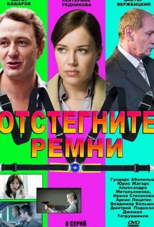 Постер cериала Отстегните ремни (2012)