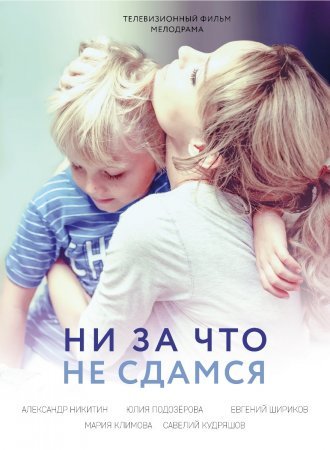 Постер Ни за что не сдамся (2017)