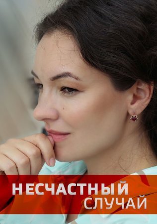 Постер Несчастный случай (2020)