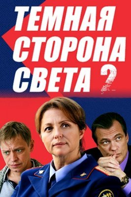 Постер Тёмная сторона света 2 сезон (2020)