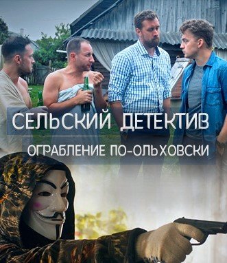 Постер cериала Сельский детектив 5 Ограбление по-ольховски (2020)