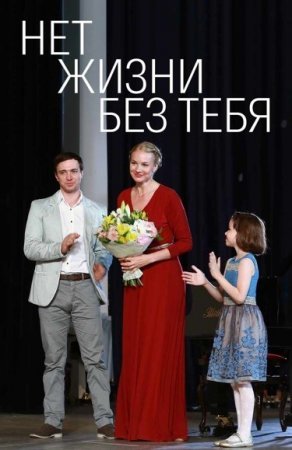 Постер cериала Нет жизни без тебя (2019)