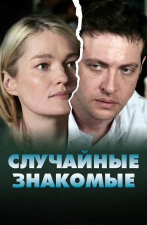 Постер Случайные знакомые (2012)