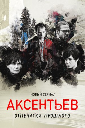 Постер cериала Аксентьев (2022)