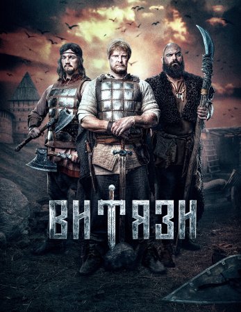 Постер cериала Витязи (2023)