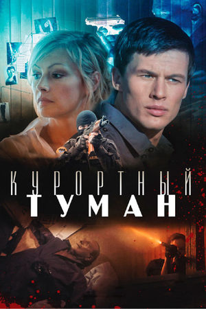 Постер cериала Курортный туман (2012)