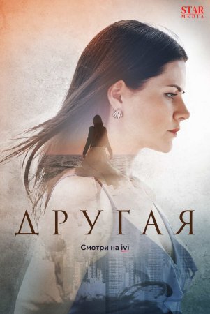 Постер cериала Другая (2019)