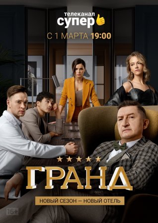 Постер Гранд 3 сезон (2019)