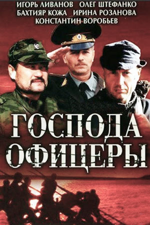 Постер Господа офицеры (2004)